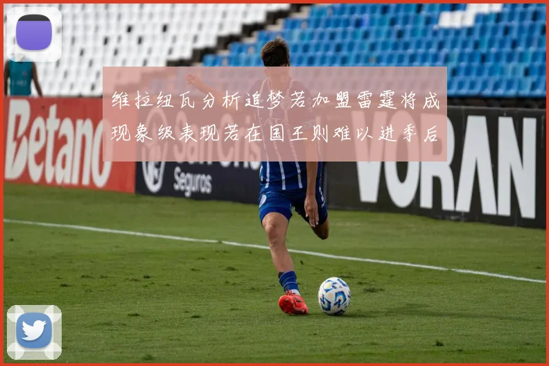 维拉纽瓦分析追梦若加盟雷霆将成现象级表现若在国王则难以进季后赛