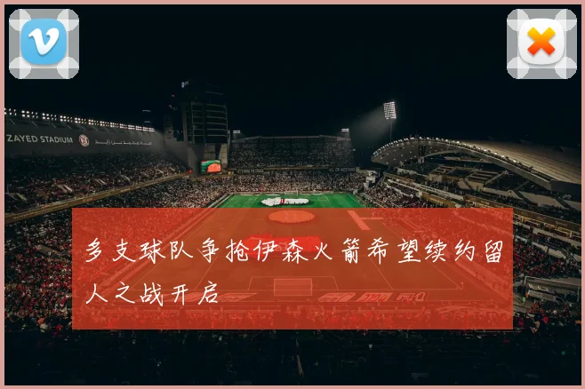 多支球队争抢伊森火箭希望续约留人之战开启