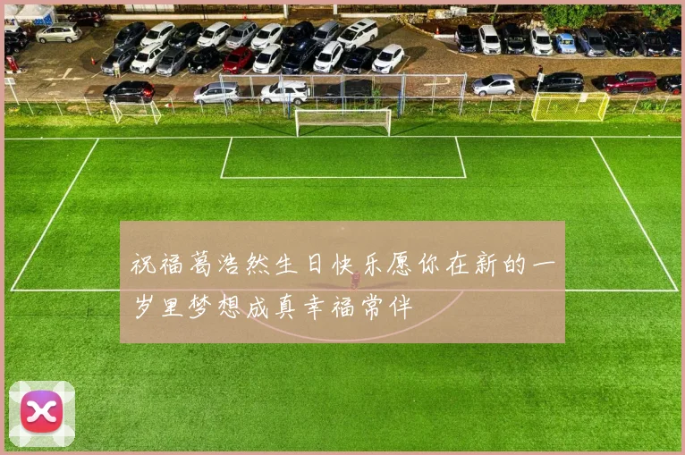 祝福葛浩然生日快乐愿你在新的一岁里梦想成真幸福常伴