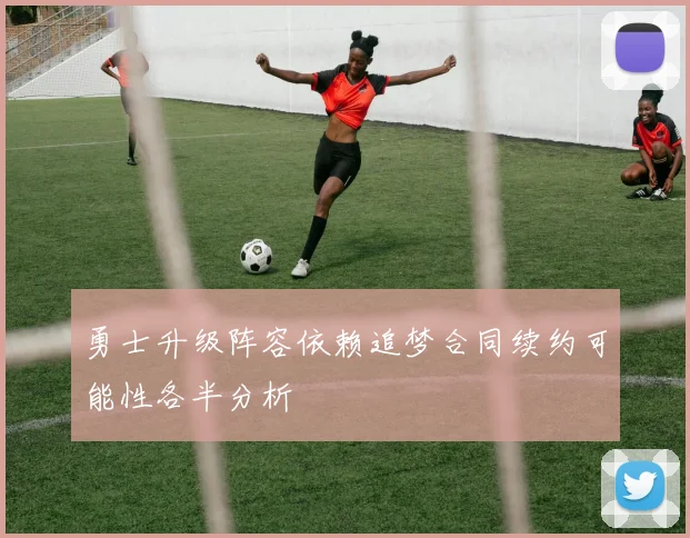 勇士升级阵容依赖追梦合同续约可能性各半分析