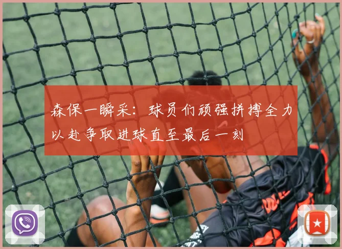 森保一瞬采：球员们顽强拼搏全力以赴争取进球直至最后一刻