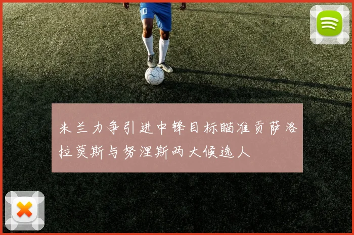 米兰力争引进中锋目标瞄准贡萨洛拉莫斯与努涅斯两大候选人