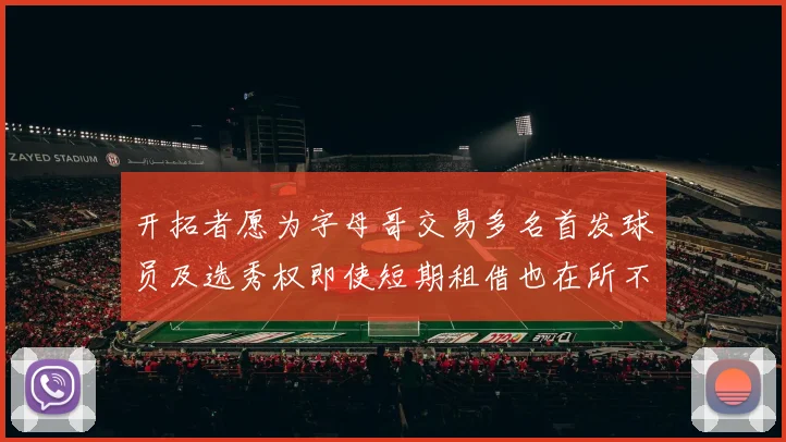 开拓者愿为字母哥交易多名首发球员及选秀权即使短期租借也在所不惜